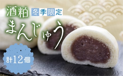 【12月中旬〜3月上旬発送】酒粕まんじゅう 計12個 詰め合わせ 饅頭 ギフト お菓子 和菓子 常温 seas20岐阜県飛騨市7000菓子・スイーツその他 和菓子