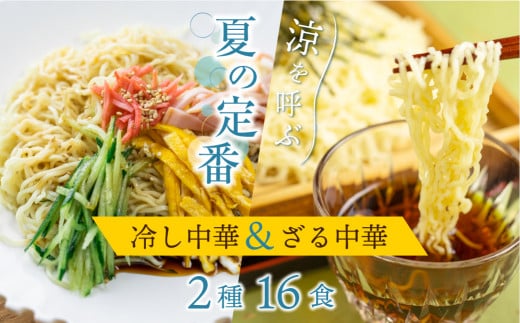 《先行予約》【6〜8月発送】ラーメン 麺の清水屋 夏季限定セット 冷やし中華 ざる中華 2種 16食 麺の清水屋 seas9岐阜県飛騨市10000麺ラーメン