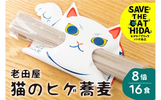 猫のひげ蕎麦 8個16食 乾麺 そば  常温保存 縁起物 源担ぎ 自宅用 贈答用 敬老の日 お彼岸 お供え物 合格祈願 招き猫 老田屋 ヒダカラ ネコリパブリック(SAVE THE CAT HIDA支援)岐阜県飛騨市10000麺