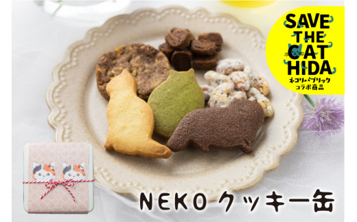 クッキー缶 猫クッキー詰め合わせ クッキー缶 スイーツ 焼き菓子 焼菓子 かわいい プレゼント ギフト 贈答用(SAVE THE CAT HIDA支援) 猫 ねこ岐阜県飛騨市10000菓子・スイーツ焼き菓子