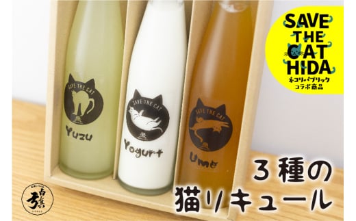 3種の猫リキュール 梅酒 柚子酒 ヨーグルト酒 リキュール お酒 地酒 蒲酒造場 飲み比べ(SAVE THE CAT HIDA支援) 飛騨市岐阜県飛騨市20000酒・アルコール日本酒