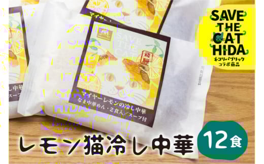 先行予約【6〜8月発送】レモン猫冷し中華 6袋12食 細麺 ちぢれ麺 飛騨 常温 生麺 麺の清水屋 ネコリパブリック (SAVE THE CAT HIDA支援) seas8岐阜県飛騨市10000麺ラーメン