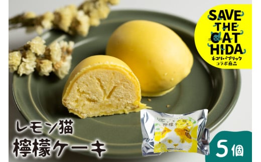 レモン猫 檸檬ケーキ 5個 レモンケーキ 焼き菓子 スイーツ プレゼント ギフト 手土産 菓子折り お菓子 個包装 大久保製菓舗 ネコリパブリック (SAVE THE CAT HIDA支援) 猫 支援 保護岐阜県飛騨市80