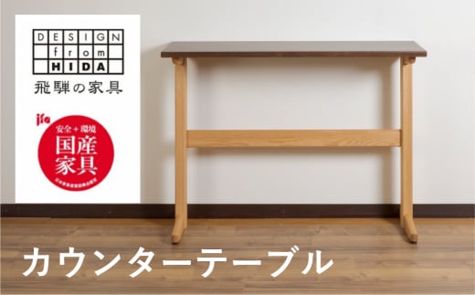 カウンターテーブル  イバタインテリア 飛騨の家具 品番:HT-K43194岐阜県飛騨市550000衣類・装飾品・工芸品その他 装飾品・工芸品