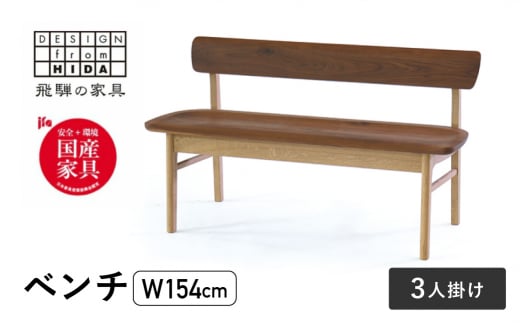 3人掛け背付ベンチ(W154) 飛騨の家具 イバタインテリア 品番:BC-K282(154)岐阜県飛騨市561000衣類・装飾品・工芸品その他 装飾品・工芸品