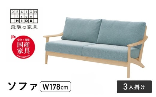 3人掛けソファ メープル材 飛騨の家具 W178 イバタインテリア 品番:LSO-235岐阜県飛騨市1174000衣類・装飾品・工芸品その他 装飾品・工芸品