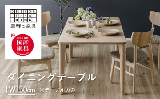 ダイニングテーブル W150 飛騨の家具 イバタインテリア 品番:DT-50170-4岐阜県飛騨市697000衣類・装飾品・工芸品その他 装飾品・工芸品