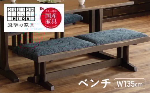 木楽シリーズ ベンチ(W135) オーク材 飛騨の家具 イバタインテリア 品番:BC-47(135)岐阜県飛騨市294000衣類・装飾品・工芸品その他 装飾品・工芸品