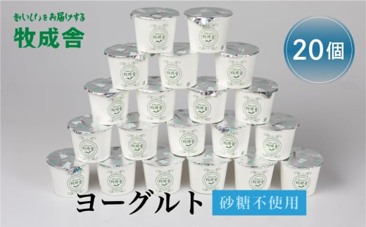飛騨産ミルクと乳酸菌だけのプレーンヨーグルト20個 砂糖不使用 牧成舎岐阜県飛騨市10000卵・乳製品牛乳・乳飲料