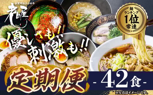 【定期便】ラーメン ドキドキ 定期便 お楽しみ 隔月 偶数月 6回お届け 全42食 拉麺 らーめん 常温 常備食 麺専門店 老田屋岐阜県飛騨市50000麺ラーメン