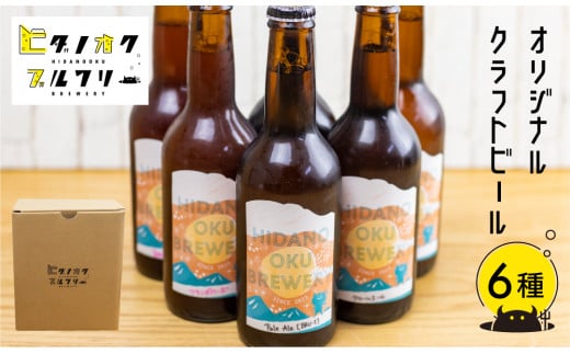 クラフトビール 飲み比べ 6本 セット 地ビール 受賞 飛騨 季節 限定 ヒダノオクブルワリー岐阜県飛騨市12000酒・アルコールビール・発泡酒