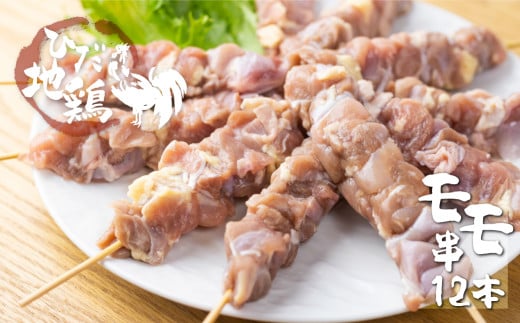 感動濃旨!飛騨地鶏焼き鳥12本 地鶏 焼き鳥 鶏肉 もも 飛騨地鶏  鶏肉 モモ肉  国産鶏肉 国産地鶏 アウトドア キャンプ とり肉 小分け鶏肉 冷凍鶏肉 パウチ鶏肉岐阜県飛騨市10000肉鶏肉