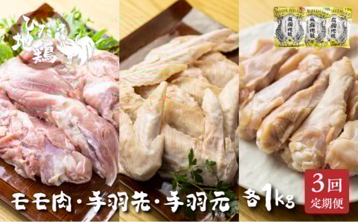 鶏肉 定期便 お楽しみ 地鶏 定期便3回 飛騨地鶏 モモ肉1kg・手羽先1kg・手羽元1kg 国産 国産地鶏岐阜県飛騨市25000肉鶏肉
