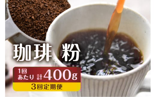 【訳あり】定期便 珈琲 3回【粉】 コーヒー 1回400g ドリップバッグコーヒー1袋が届く 3回お届け コーヒー豆 自家焙煎 飲み比べ 自家焙煎珈琲あすなろ岐阜県飛騨市36000お茶・飲料コーヒー