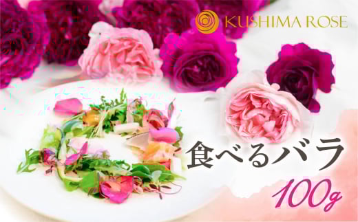 先行予約【6〜9月中旬発送】食べるバラ 100g 食用バラ 薔薇 花 エディブルフラワー  seas25岐阜県飛騨市22000雑貨・日用品化粧水・乳液・美容品