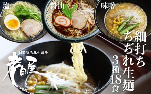 細打ちちぢれ麺 ラーメン3種セット 18食入り 醤油 塩 味噌 常温保存 老田屋 高山ラーメン ご当地ラーメン岐阜県飛騨市10000麺ラーメン