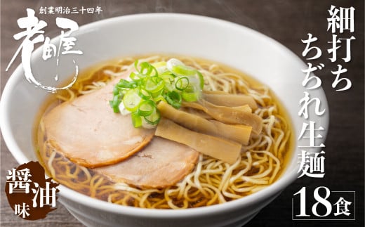 地酒生中華そば 18食 老田屋 細打ちちぢれ麺 ご当地ラーメン 高山ラーメン 常備食 保存食 備蓄 にも岐阜県飛騨市10000麺ラーメン