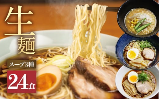 《すぐ届く!! 日時指定可》 3種24食ラーメン 食べ比べ 堪能セット 老田屋 生麺 ご当地ラーメン 高山ラーメン 常備食 保存食 備蓄 簡易包装 食べ比べ 詰め合わせ ヘルシー あっさり お取り寄