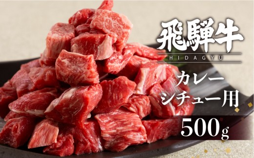 飛騨牛 カレーシチュー用 500g スネ肉等 牛肉 和牛 肉 国産 カレー 煮込み ビーフシチュー岐阜県飛騨市10000肉牛肉