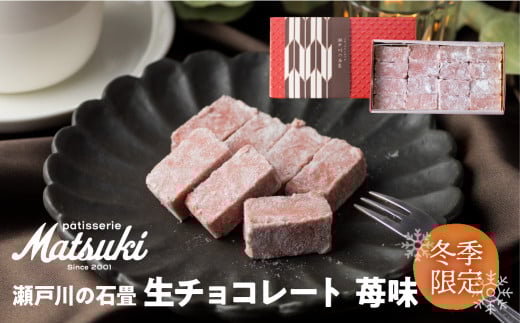 《先行予約 12月より発送》苺味の瀬戸川の石畳 生チョコ 苺味 16粒入×2箱 スイーツ いちご イチゴ チョコレート ご褒美 人気 お取り寄せ ギフト パティスリーマツキ seas13岐阜県飛騨市130
