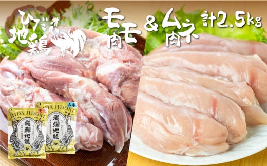 鶏肉 もも肉1kg むね肉1.5kg 合計2.5kg 飛騨地鶏 地鶏 鶏もも肉 モモ肉 鶏むね肉 ムネ肉 小分け岐阜県飛騨市20000肉鶏肉