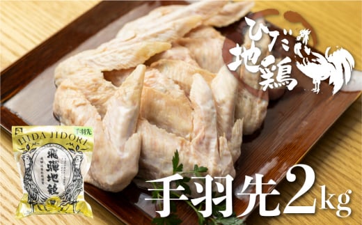 ひだ地鶏手羽先2kg 国産 地鶏 国産地鶏 骨付き からあげ用 生 唐揚げ 鶏肉 手羽 お肉岐阜県飛騨市10000肉鶏肉