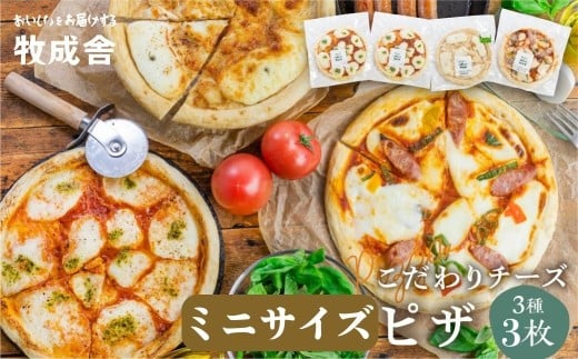 自家製チーズたっぷりミニピザ3種3枚セット(直径19cm) ピザ 冷凍 人気 マルゲリータ 洋風トマト 和風山椒 牧成舎岐阜県飛騨市10000米・パンパン