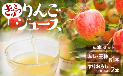 飛騨リンゴを使っておいしさを凝縮したぎゅっとりんごジュース 4本セット 詰め合わせ (ふじ・王林・すりおろし2本)500ml×4本 果汁 100% 黒内果樹園 ギフト 熨斗掛け ジュース ギフト 無添加