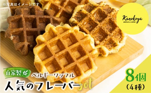 飛騨のめぐみを詰め込んだ自家製ベルギーワッフル 人気の4種8個セット岐阜県飛騨市10000菓子・スイーツ焼き菓子