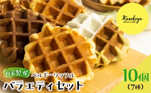 飛騨のめぐみを詰め込んだ自家製ベルギーワッフル バラエティセット 7種10個岐阜県飛騨市15000菓子・スイーツ焼き菓子
