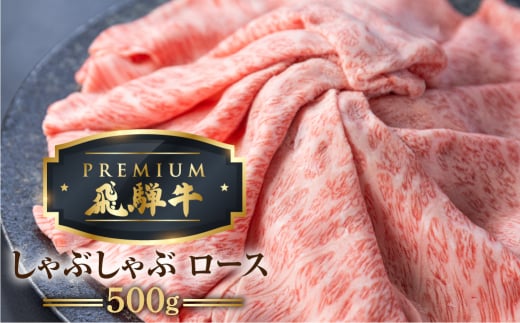 最飛び牛 飛騨牛 ロース しゃぶしゃぶ 500g 5等級 A5 牛肉 和牛 ブランド牛 プレミアム ごちそう 贅沢飛騨牛 肉の沖村岐阜県飛騨市60000肉牛肉