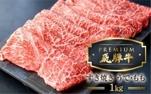 最飛び牛 飛騨牛 赤身 すき焼き 1kg 5等級 A5 うでorもも 牛肉 和牛 すきやき ブランド牛 プレミアム ごちそう 贅沢飛騨牛 肉の沖村岐阜県飛騨市120000肉牛肉