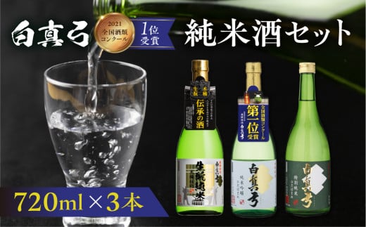 こだわりの純米酒セット 純米吟醸 蒲酒造場 飲み比べ 冷酒 熱燗 日本酒 3本 お酒 酒 白真弓 720ml岐阜県飛騨市20000酒・アルコール日本酒