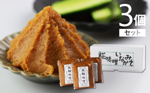 飛騨産つやほまれ味噌 450g×3個セット こうじみそ こうじ味噌 みそ 甘口岐阜県飛騨市10000鍋セット・総菜・加工食品その他 鍋セット・総菜・加工食品