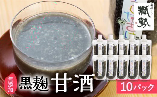 飛騨こうじ 黒麹甘酒 10パック 米麹 米こうじ 生麹 無添加 ノンアルコール 発酵 スパウトパウチパック 妊婦 授乳中 お子様岐阜県飛騨市24000お茶・飲料果汁・野菜飲料