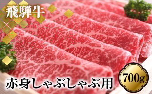 あっさり派の方へ 赤身 飛騨牛しゃぶしゃぶもも700g岐阜県飛騨市50000肉牛肉