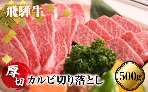 訳あり 飛騨牛切り落とし♪厚切りカルビ500g岐阜県飛騨市30000肉牛肉
