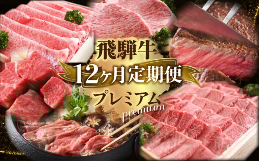 定期便 プレミアム飛騨牛12回お届けロングコース | 飛騨牛 牛肉 肉 和牛 国産牛 12ヶ月 年間 1年 定期岐阜県飛騨市400000肉牛肉