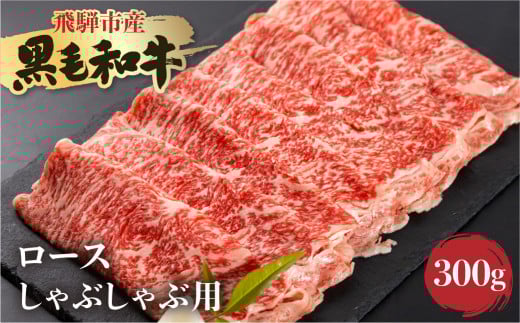 《簡易包装》飛騨産黒毛和牛 飛米牛 ロース しゃぶしゃぶ用 300g 牛肉 肉 和牛 冷凍岐阜県飛騨市10000肉牛肉