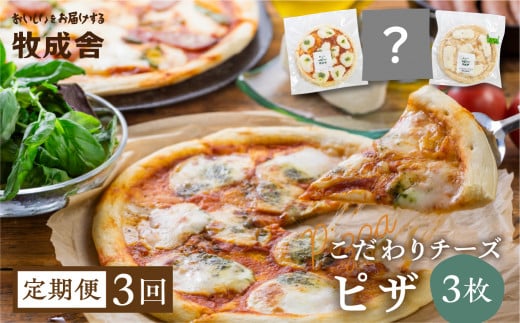 【訳あり】ピザ 定期便 3回 <牧成舎> 飛騨のチーズたっぷりピザセット(3枚)自家製チーズ 冷凍 惣菜 常備 パーティー 冷凍岐阜県飛騨市36000卵・乳製品チーズ