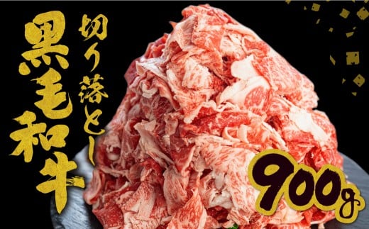 【訳あり】うまい赤身にこだわった 牛飼いの和牛肉 切り落とし 大盛 スライス 飛米牛 900g (300g×3) 牛肉 肉 和牛 黒毛和牛 国産 牛丼 焼肉 すき焼き 訳あり岐阜県飛騨市15000肉牛肉