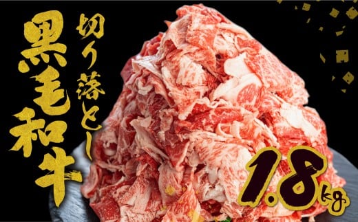 【訳あり】うまい赤身にこだわった 牛飼いの和牛肉 切り落とし メガ盛り スライス 飛米牛 1.8kg (300g×6) 牛肉 肉 和牛 黒毛和牛 国産 牛丼 焼肉 すき焼き 訳あり岐阜県飛騨市30000肉牛肉
