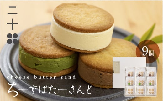 チーズバターサンド バターサンド ギフト スイーツ ご褒美スイーツ お取り寄せ サンドクッキー 高級 洋菓子 ちーずばたーさんど9個 料亭旅館八ツ三館 二十四岐阜県飛騨市22000菓子・スイー