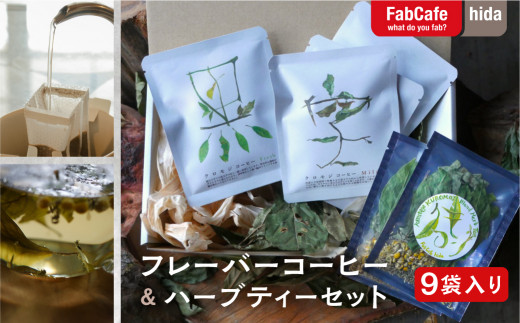 2種のコーヒーとハーブティーのセット「クロモジボックス」岐阜県飛騨市11000お茶・飲料コーヒー・紅茶