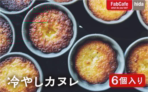 こだわり素材の冷やしカヌレ 6個入り岐阜県飛騨市10000菓子・スイーツその他 洋菓子