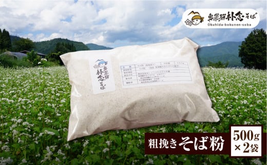 奥飛騨朴念そばの会 粗挽きそば粉500g×2 計1kg 蕎麦 そば そば粉 ガレット 超粗挽き 小分け 個包装 常温岐阜県飛騨市10000麺その他 麺