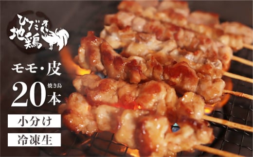 鶏肉 焼き鳥 飛騨地鶏 串 モモ・皮セット 20本(10本×2袋) 国産鶏肉 国産 鶏肉 地鶏 やきとり 焼鳥 冷凍 小分け バーベキュー キャンプ アウトドア岐阜県飛騨市15000肉鶏肉