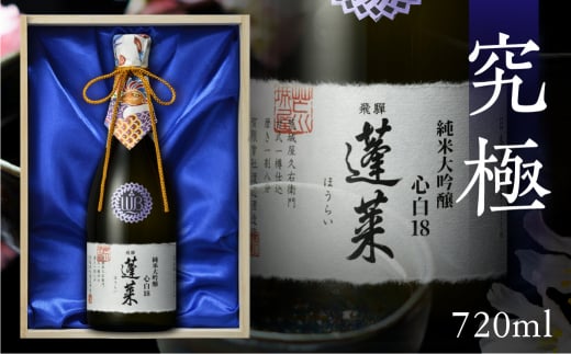 蓬莱 純米大吟醸 心白18<木箱入り>岐阜県飛騨市79000酒・アルコール日本酒