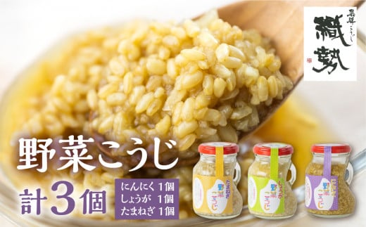 飛騨こうじの3種の野菜麹 しょうが・たまねぎ・にんにく各1個ずつ 計3個セット岐阜県飛騨市12000調味料・油酢