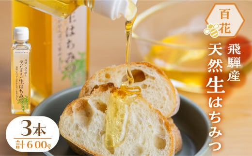 搾ったままの生はちみつ 百花はちみつ 3本セット岐阜県飛騨市25000鍋セット・総菜・加工食品ジャム・はちみつ